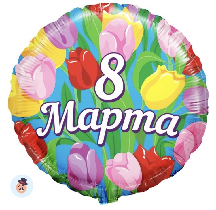 <span style="font-weight: bold;">8 марта </span>