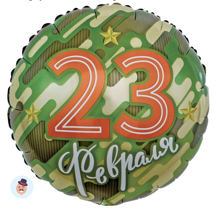 <span style="font-weight: bold;">23 февраля </span>